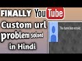 Finally YouTube custom URL problem solve |. Custom URL problem solved