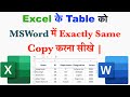 How to copy \u0026 paste Excel table to Word | How to  Copy same Excel Table into Word | Excel | Word
