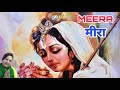 Meerabai - Full Story | मीराबाई की पूरी कहानी |  #Meerabai #Mirabai #मीरा #कृष्ण #Krishna #talk