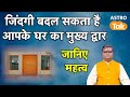 Vastu Tips For Main Gate: जिंदगी बदल सकता है आपके घर का मुख्य द्वार, जानिए महत्व । Shailendra Pandey
