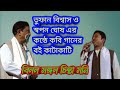 তুফান বিশ্বাস ও স্বপন ঘোষ এর কবি গানের বোল কাটাকাটি বিলল মঙ্গল চিন্তা মনি