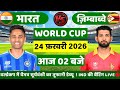 India vs Zimbabwe ICC T20 World Cup Super 8 Match | सूर्यवंशी का डेब्यू 🔥| Cricket Match Today