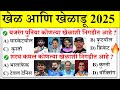 खेळ आणि खेळाडू प्रश्न | Current Affairs 2025 | Sports \u0026 Players in marathi | Current Affairs Today