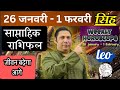सिंह राशि | 26 Jan – 1 feb 2026 | saptahik rashifal | Singh rashi by astroguru Nikhil | Leo 2026