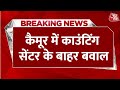 Breaking News: रामगढ़ विधानसभा की मतगणना के दौरान मोहनिया में बवाल | Aaj Tak Hindi News
