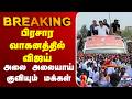 🔴LIVE : Puducherry | TVK |Vijay | Campaign | புதுச்சேரியில் விஜய் - அனல் பறக்கும் தேர்தல் பிரசாரம்