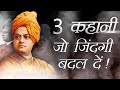 3 Inspiring \u0026 Motivational Stories From The life of Swami Vivekanand | By Deepak Daiya