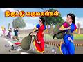 இரண்டு மருமகள்கள் திருடுபவர்கள் Mamiyar vs marumagal | Tamil kadhaigal | Anamika tamil stories