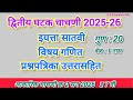 द्वितीय घटक चाचणी | इयत्ता सातवी गणित प्रश्नपत्रिका 2026|Second Unit Test Std7th maths paper #akarik
