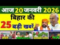 10 January 2026 | Bihar Ki 25 Badi Khabrein | Aaj Ki Sabse Badi Updates | Bihar News Today
