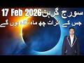 Solar Eclipse 17 February 2026 ⚠️ Life-Changing Effects on Aries to Pisces | Weekly Horoscope