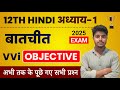 Class 12 Hindi Chapter 1 Objective 2025 | Batchit (बातचीत) Objective Question 12th HIndi Bihar board