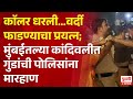 Pudhari News | काॅलर धरली; वर्दी फाडण्याचा प्रयत्न; मुंबईतल्या कांदिवलीत गुंडांची पोलिसांना मारहाण