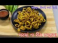 ઠંડી માટે ક્રિસ્પી કાઠિયાવાડી મરચાના રિંગ ભજીયા | Marcha na Bhajiya | Crispy Ring Bhajia