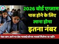 board exam me pass hone ke liye kitne number chahiye: 2026 बोर्ड पास होने के लिए लाना होगा इतना नंबर