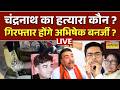 Suvendu Adhikari Personal Assistant Shot Dead Live Updates : बुरी तरह फंग गए Abhishek Banerjee ?
