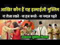 अगा खानी (इस्माइली मुस्लिम) कौन हैं? जो रमज़ान में रोजा नही रखते 🤔 Dark Secrets Of Ismaili Religious