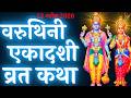 एकादशी व्रत कथा | Varuthini Ekadashi Vrat Katha | Ekadashi Vrat Katha | Varuthini Ekadashi 2026