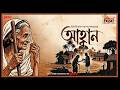 Friday Classics | Ahowan | Bibhutibhushan Bandyopadhyay | Mirchi Bangla Audio Story