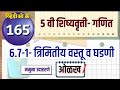 6.7-1- त्रिमितीय वस्तू व घडणी- ओळख । पाचवी शिष्यवृत्ती । 5th Scholarship । Title Blank