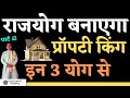 राजयोग बनाएगा प्रॉपर्टी किंग ॥ Property yog in kundli| || property ke yog || pooja jyotish karyalay