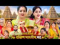 Bhojpuri Film:— Dakshin Bharatiya Bahu Full Movie 2026 | Anjna Sinh | Shweta Varma | Review \u0026 Facts