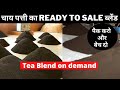 चाय पत्ती का ब्लेंड आपके हिसाब से Tea Blending on demand Low to High Range Tea blends #teabusiness