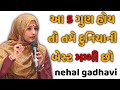 આ 5 ગુણ હોય તો તમે દુનિયાની બેસ્ટ મમ્મી છો || nehal gadhavi latest gujarati motivation speech 2025