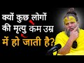 क्यों कुछ लोगों की मृत्यु कम उम्र में हो जाती है?premanand maharaj all song,premanand maharaj yoga