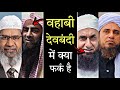 Wahabi or Deobandi Me kya Farq hai | Difference between Wahabi Deobandi | वहाबी देवबंदी में फर्क