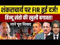 An FIR has been filed against Shankaracharya! || Hindu saints openly rebel! || Swami Abhimukteshw...