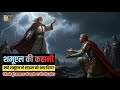शमूएल की कहानी: वह व्यक्ति जिसने शाऊल और दाऊद को राजा बनाया | The Story of Samuel | Bible Tube 