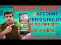  account Freeze se Unfreeze kaise kare | Agar bank account Freeze hojae to kya kare |cyber crime 