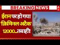 Iran Israel War Update: ईरान पर हो गया 'क्रिमिनल अटैक', 12000..तबाही! | Khamenei | Netanyahu | Trump