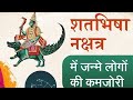 शतभिषा नक्षत्र में जन्मे व्यक्ति  ||शतभिषा नक्षत्र में जन्म लेने वाले जातक कि क्या हे भविष्यवाणी