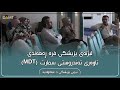 لیژنەی پزیشکی فرە ڕەهەندی (MDT) تاوەری تەندروستی سمارت / تیمی پزیشکی د.عبدالواحید