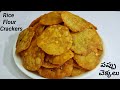 పప్పు చెక్కలు కరకరలాడుతూ క్రిస్పీగా రావాలంటే ఈటిప్స్ పాటిస్తే చాలు /Rice Flour Crackers With EngSubs