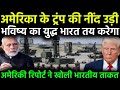 अमेरिकी रिपोर्ट से हिला वाशिंगटन, भारत की असली सैन्य ताकत का बड़ा खुलासा | Global Defence Shock