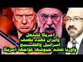 امريكا تــشـ ـتعل وترامب فى كـارثة كبيره وايران تهـ ـدد بقصف اسرائيل والخليج اوروبا تحشد لحرب امريكا