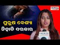 ପୁରୁଷ ବେସ୍ୟା ନିହାତି ଦରକାର | Odia News Live Updates | Latest Odia News | Samayalive