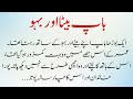 باپ بیٹا اور بہو | Emotional Heart Touching Story | Urdu Kahani