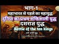 वैदिक युग का महासंग्राम दशराज्ञ युद्ध | Rakhi Khosla