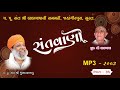 BHAJAN | SANTVANI | MULDASBAPU l RAMMADHI l #promishstudio #muldasbapu #livesantvani l PART - 31