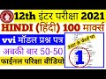 Hindi vvi objective question answer 2021 class 12th.Hindi model paper 2021 Bihar board exam 2021