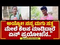 Polluted Water Issue : ಕಲುಷಿತ ನೀರು ಕುಡಿದು ಬಾಲಕ ಸಾವು ತಾಯಿಯ ರೋಧನೆ ಕೇಳಿ | Raichur | @newsfirstkannada