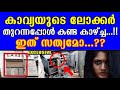 ദൈവമേ  !! കാവ്യയുടെ ലോക്കർ തുറന്നപ്പോൾ കണ്ട കാഴ്ച്ച ?? ഞെട്ടലോടെ പോലീസ്  !!