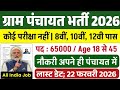Gram Panchayat Recruitment 2026 | 10th 12th Pass Job | Gram Panchayat Bharti | Gram Panchayat Vac...