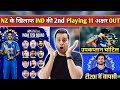 IND vs NZ 2nd T20 Playing XI 😱 | Axar Patel OUT, New Vice-Captain? | Shocking Changes #Akashvani