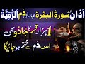 Azan and Surah Baqarah Fast Recitation | Azan or Surah Baqarah Ka Powerful Ruqyah | سورۃ البقرہ