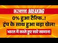 Big Breaking on Trump Tariff on India LIVE: ट्रंप का टैरिफ हुआ खत्म, भारत में सस्ते हुए सारे सामान!